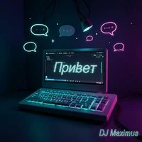 Привет