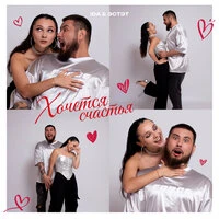 Хочется счастья