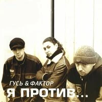 Я против...