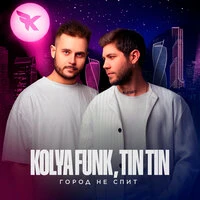 Город не спит