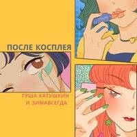После косплея