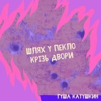 Шлях у пекло крiзь двори