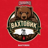 Вахтовик