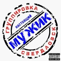 Настоящий мужик