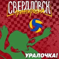 Уралочка!