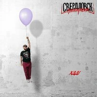 ХДД!