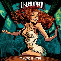 Танцую в угаре