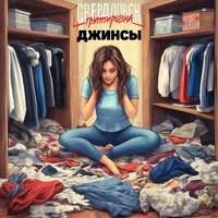 Джинсы