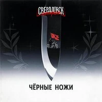 Чёрные ножи