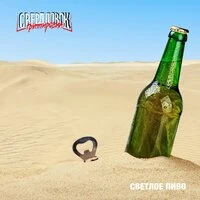 Светлое пиво