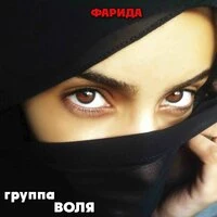 Фарида