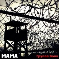 Мама