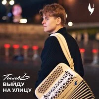 Выйду на улицу