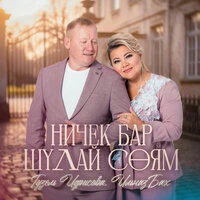 Ничек бар шулай соям