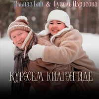 Күрәсем килгән иде