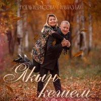 Якын кешем