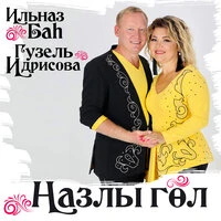 Назлы гөл