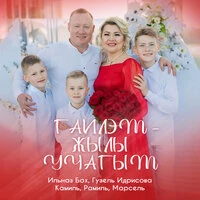 Гаилэм - Жылы учагым