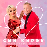 Син кирэк