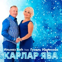 Карлар ява