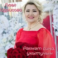 Рәхмәт сиңа,укытучым