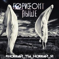 Новый ты, новый я