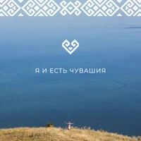 Я и есть Чувашия