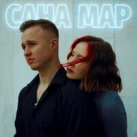 Сана мар
