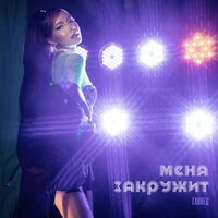 Меня закружит. New version