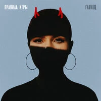 Правила игры