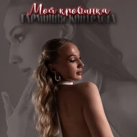 Моя кровинка