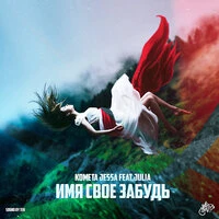 Имя своё забудь