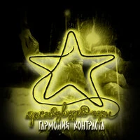 Яркой звездой гори