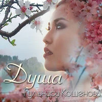 Душа