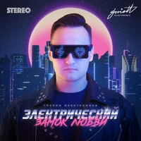 Электрический замок любви