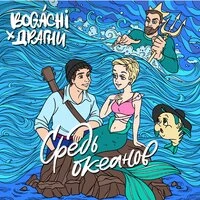 Средь океанов