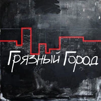 Грязный город