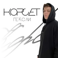 Корсет