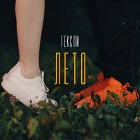 Лето