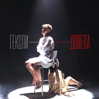 Довела