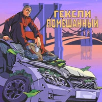 Помешанный