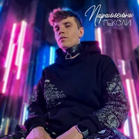 Параллельны