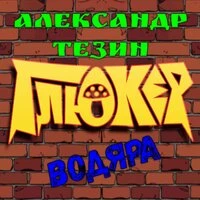 Водяра
