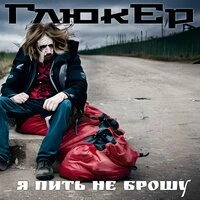 Я пить не брошу