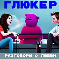 Разговоры о любви