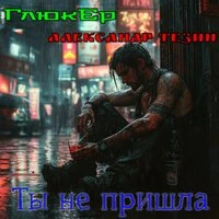 Ты не пришла