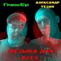 Музыка для всех