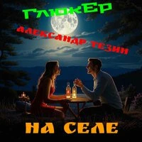 На селе