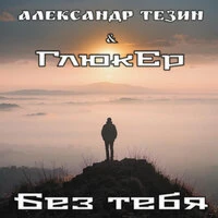 Без тебя