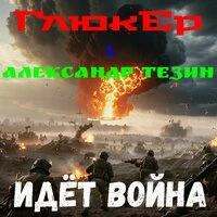 Идёт война